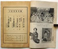 東京大歌舞伎 富士劇団中山延見子一座　筋書