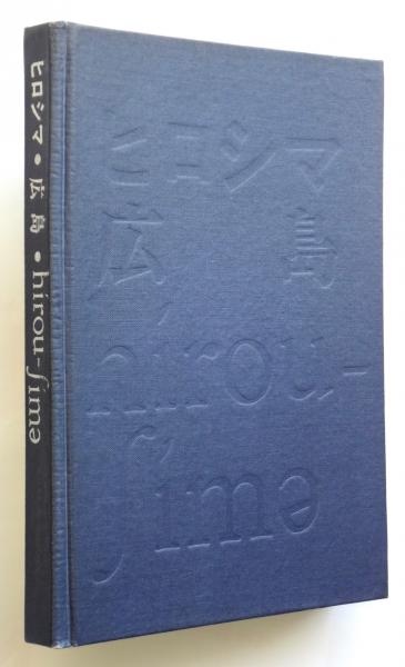 ヒロシマ・広島・hirou-sima 全日本学生写真連盟広島デー実行