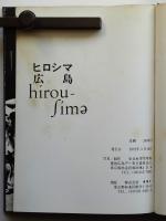 ヒロシマ・広島・hirou-sima　全日本学生写真連盟広島デー実行委員会