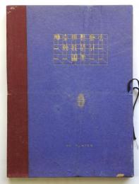 神奈川県庁舎競技設計図集