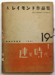 Ａ.レイモンド作品集（ライトを周る人々の作品・2）　建築時代19