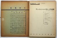 Ａ.レイモンド作品集（ライトを周る人々の作品・2）　建築時代19