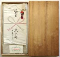 龍村美術織物 国立競技場テーブルセンター　東京オリンピック 1964 東京都記念品　