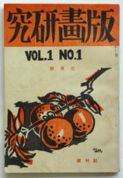 版画研究　創刊号
