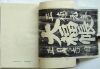 版画研究　創刊号