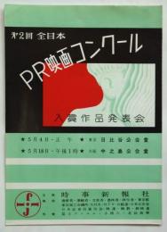 第2回全日本PR映画コンクール入賞作品発表会プログラム