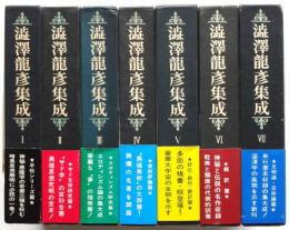 澁澤龍彦集成　初版　揃7冊