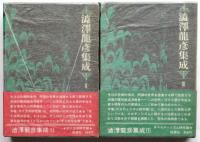 澁澤龍彦集成　初版　揃7冊