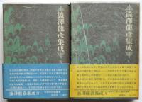 澁澤龍彦集成　初版　揃7冊