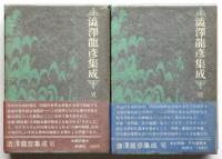 澁澤龍彦集成　初版　揃7冊