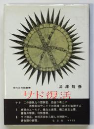 サド復活ー自由と反抗思想の先駆者ー