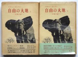 自由の大地　上下2冊揃　ロオマン・ギャリィ著