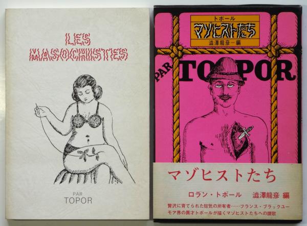 ロラン・トポール　マゾヒストたち　澁澤龍彦 編　初版 マゾヒストたち ロラン・トポール(澁澤龍彦編) / 古本、中古本、古書籍