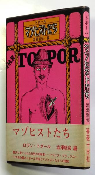 マゾヒストたち ロラン・トポール(澁澤龍彦編) / 古本、中古本、古書籍 