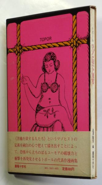 ロラン・トポール　マゾヒストたち　澁澤龍彦 編　初版 マゾヒストたち ロラン・トポール(澁澤龍彦編) / 古本、中古本、古書籍