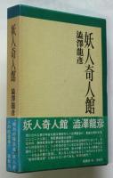 妖人奇人館