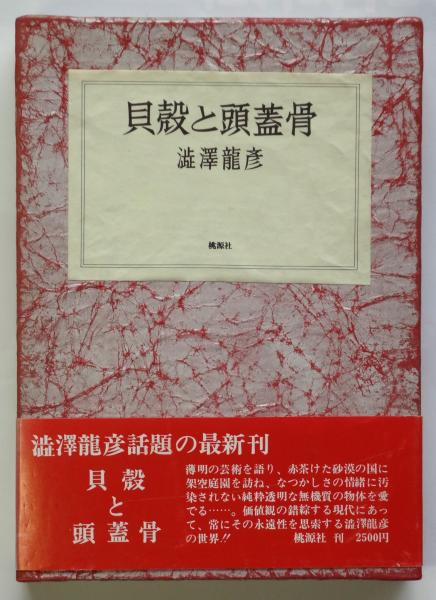 澁澤龍彦／貝殻と頭蓋骨（桃源社刊）