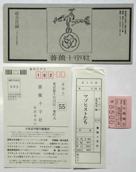 マゾヒストたち ロラン・トポール | 澁澤龍彦編 | 薔薇十字社 | ¥8,800