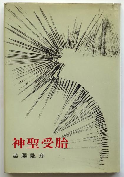 新作 / 初版(澁澤龍彦) 神聖受胎 アルカディア書房 古本、中古本 / 澁澤龍彦