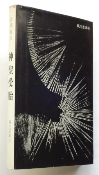 神聖受胎 初版(澁澤龍彦) / アルカディア書房 / 古本、中古本