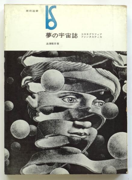 夢の宇宙誌ーコスモグラフィア ファンタスティカ （1964）全体性回復への意志