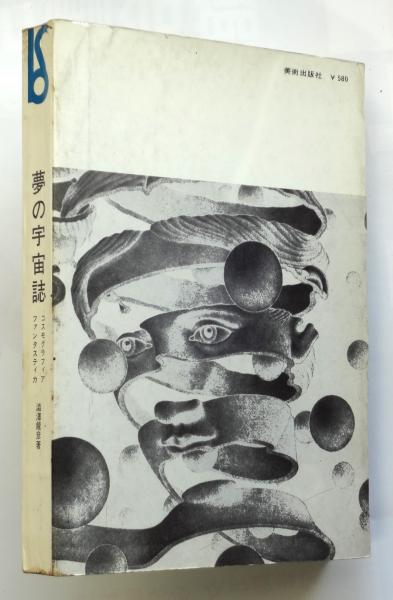 夢の宇宙誌ーコスモグラフィア ファンタスティカ （1964）全体性回復への意志