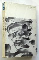 夢の宇宙誌　コスモグラフィア ファンタスティカ　初版
