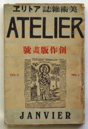 アトリエ　第5巻第1号　創作版画号