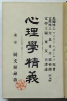 心理学精義　ウィリアム・ゼームス著