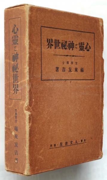 心霊と神秘世界(福来友吉) / アルカディア書房 / 古本、中古本