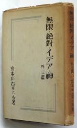 無限・絶対・イデア・神 外三篇　世界哲学講座8