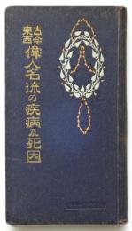 古今東西 偉人名流の疾病及死因