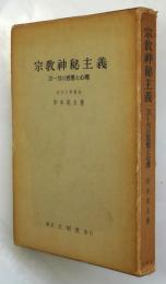 宗教神秘主義－ヨーガの思想と心理－