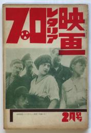 プロレタリア映画　第3巻第2号