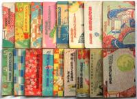 小村雪岱 舞台装置 芝居絵本筋書・番組　39点