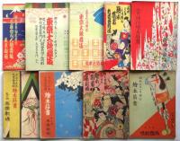 小村雪岱 舞台装置 芝居絵本筋書・番組　39点