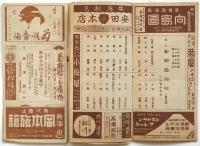 小村雪岱 舞台装置 芝居絵本筋書・番組　39点