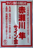 赤瀬川隼 資料　26点