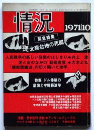 情況　通巻38号　特集：ドル体制の崩壊と宇野経済学　緊急特集：北総台地の死闘