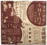 帝劇ウィークリー TEIGEKI WEEKLY 号外　小林千代子特別出演