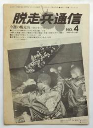 脱走兵通信　No.4