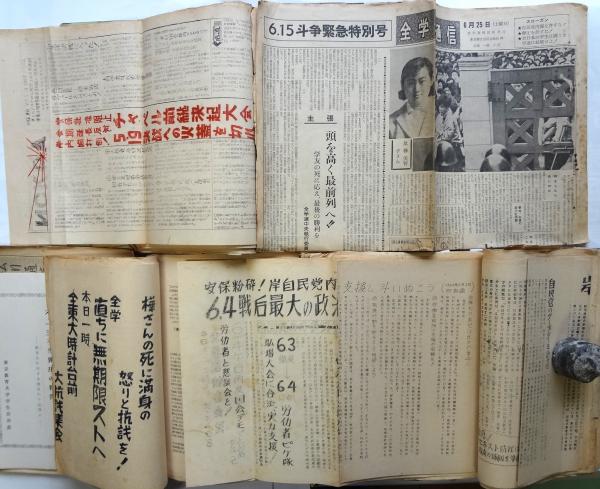 60年安保闘争資料 東京教育大学関係者旧蔵 約440点 / 古本、中古