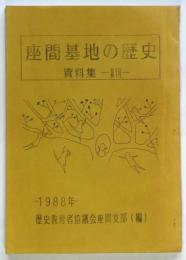 座間基地の歴史　資料集－第1号－