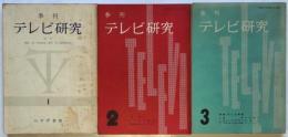 季刊 テレビ研究ⅠⅡⅢ　3冊