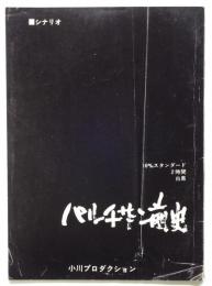 シナリオ　パルチザン前史