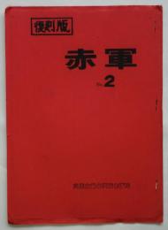 復刻版 赤軍 No.2