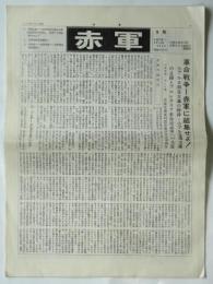 赤軍（復刊号）9号