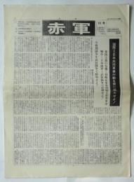 赤軍（復刊号）10号