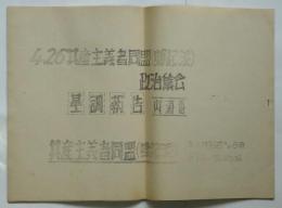 4・26共産主義者同盟（蜂起派）政治集会 基調報告