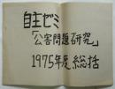 自主ゼミ「公害問題研究」1975年度総括